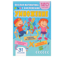 Весёлая математика с наклейками. Умножение. N*9010