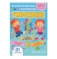 Весёлая математика с наклейками. Умножение. N*9010