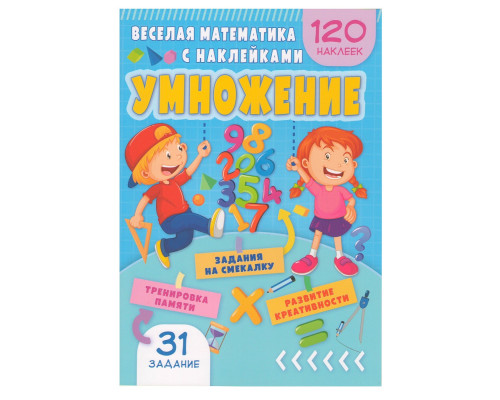 Весёлая математика с наклейками. Умножение. N*9010