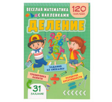 Весёлая математика с наклейками. Деление. N*9027