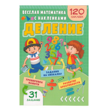 Весёлая математика с наклейками. Деление. N*9027
