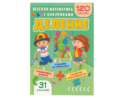 Весёлая математика с наклейками. Деление. N*9027 Весёлая математика с наклейками. Деление. N*9027