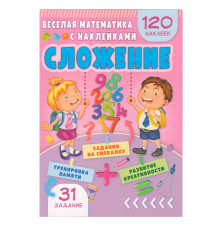 Весёлая математика с наклейками. Сложение. N*9003