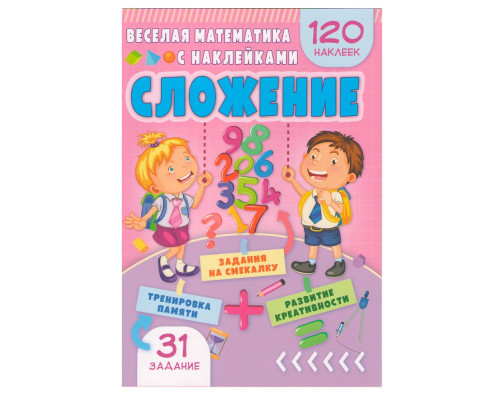 Весёлая математика с наклейками. Сложение. N*9003 Весёлая математика с наклейками. Сложение. N*9003