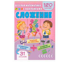 Весёлая математика с наклейками. Сложение. N*9003