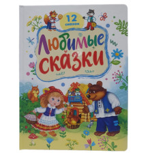Любимые сказки. 12 любимых сказок. (32x24) N*4781