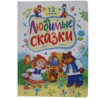 Любимые сказки. 12 любимых сказок. (32x24) N*4781