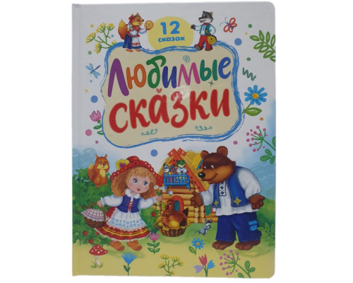 Любимые сказки. 12 любимых сказок. (32x24) N*4781