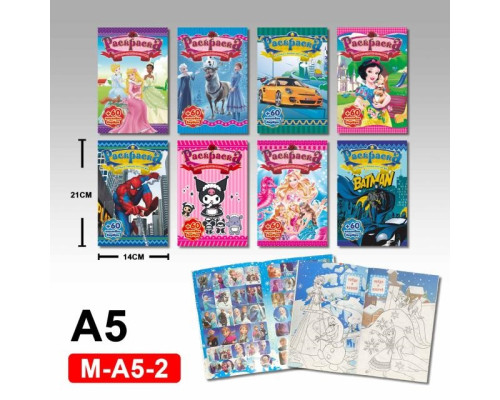 Раскраска A5 +60 наклеeк, ассорти 8 диз. M-A5-2 (16)