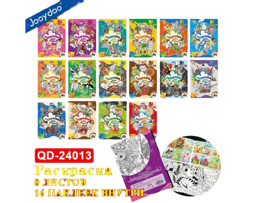 Раскраска A4+16 наклеeк, ассорти 16диз. JooyDoo QD-24013 (16)