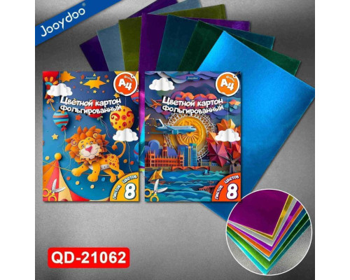 Набор цветной картон А4, фольгированный, 8цветов, 8л. QD-21062 (10/180)
