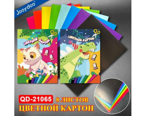 Набор цветной картон А4, односторонний, 8цветов, 8л. QD-21065 (8/160)