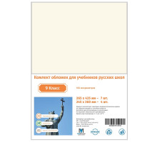 Set de invelitori pt clasa 9 rusa 100mic CM*0833 (25)