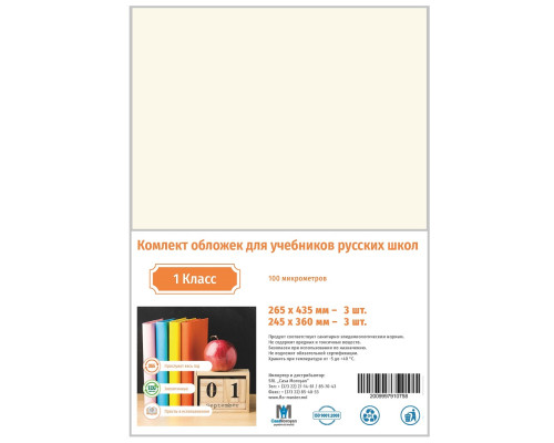 Комлект обложек для учебников 1 класс русс. 100мкм CM*0758 (25)