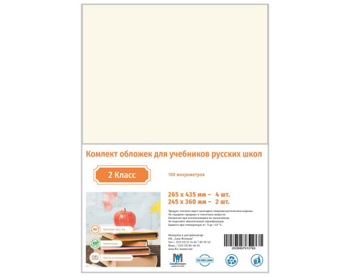 Комлект обложек для учебников 2 класс русс. 100мкм CM*0765 (25)