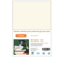 Комлект обложек для учебников 3 класс русс. 100мкм CM*0772 (25)