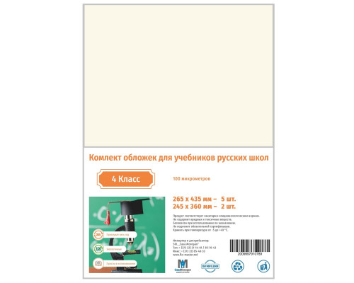 Set de invelitori pt clasa 4 rusa 100mic CM*0789 (25)