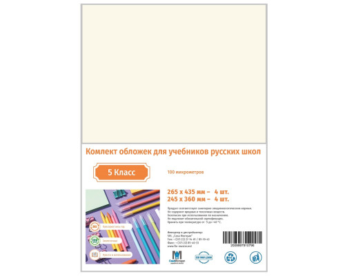 Set de invelitori pt clasa 5 rusa 100mic CM*0796 (25)