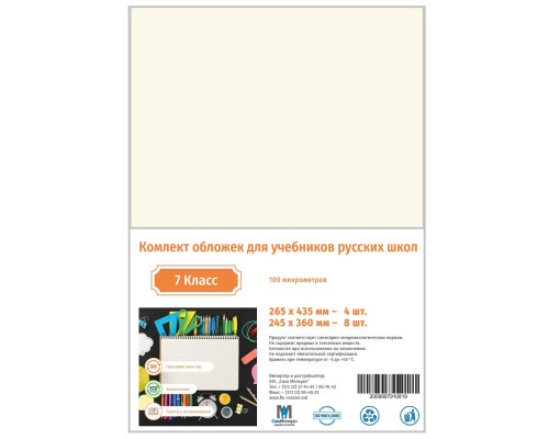 Комлект обложек для учебников 7 класс русс. 100мкм CM*0819 (25)