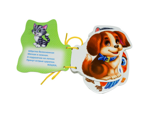 Картонная книжка шнуровка. Домашние питомцы. N*9256 Картонная книжка шнуровка. Домашние питомцы. N*9256