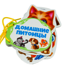 Картонная книжка шнуровка. Домашние питомцы. N*9256