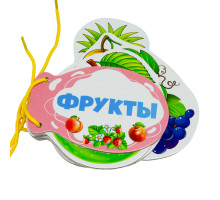 Картонная книжка шнуровка. Фрукты. N*9201