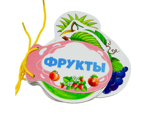 Картонная книжка шнуровка. Фрукты. N*9201 Картонная книжка шнуровка. Фрукты. N*9201