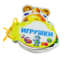Картонная книжка шнуровка. Игрушки. N*9232