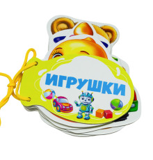Картонная книжка шнуровка. Игрушки. N*9232