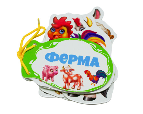 Картонная книжка шнуровка. Ферма. N*9270