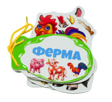 Картонная книжка шнуровка. Ферма. N*9270