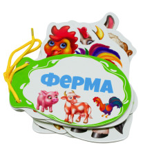 Картонная книжка шнуровка. Ферма. N*9270