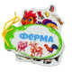 Картонная книжка шнуровка. Ферма. N*9270