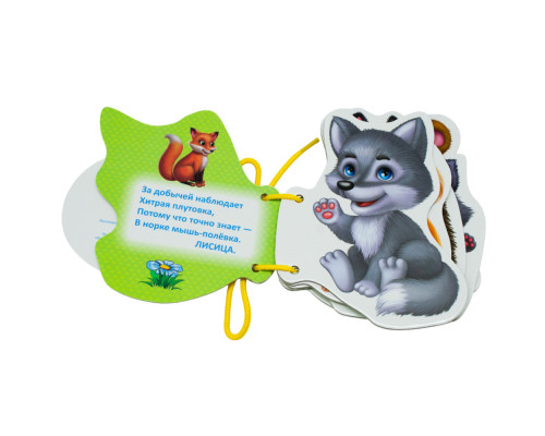 Картонная книжка шнуровка. Дикие животные. N*9287 Картонная книжка шнуровка. Дикие животные. N*9287