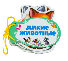Картонная книжка шнуровка. Дикие животные. N*9287