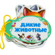 Картонная книжка шнуровка. Дикие животные. N*9287