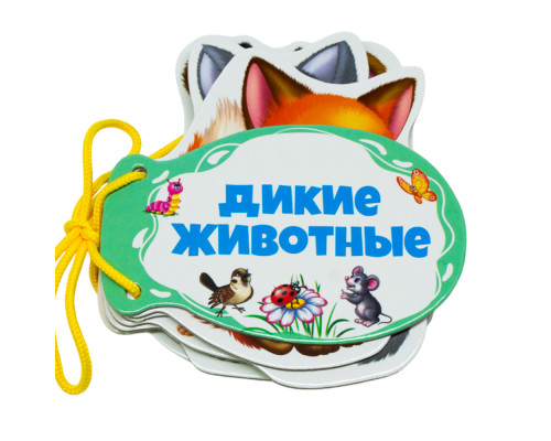 Картонная книжка шнуровка. Дикие животные. N*9287