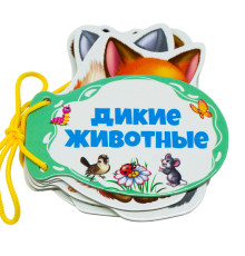 Картонная книжка шнуровка. Дикие животные. N*9287