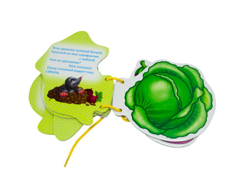 Картонная книжка шнуровка. Овощи. N*9225