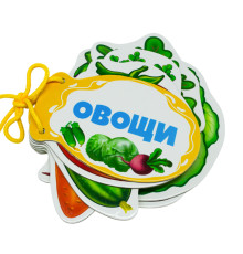 Картонная книжка шнуровка. Овощи. N*9225
