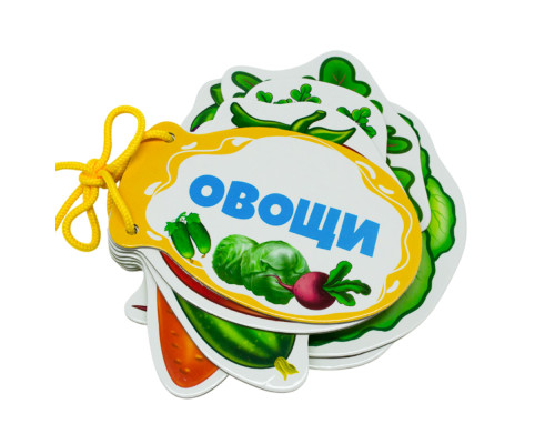 Картонная книжка шнуровка. Овощи. N*9225