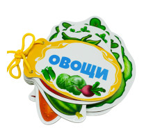 Картонная книжка шнуровка. Овощи. N*9225