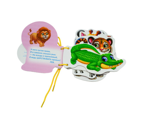 Картонная книжка шнуровка. Любимые животные. N*9218