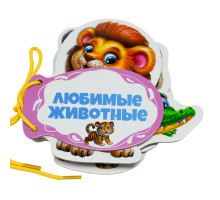 Картонная книжка шнуровка. Любимые животные. N*9218