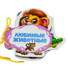 Картонная книжка шнуровка. Любимые животные. N*9218