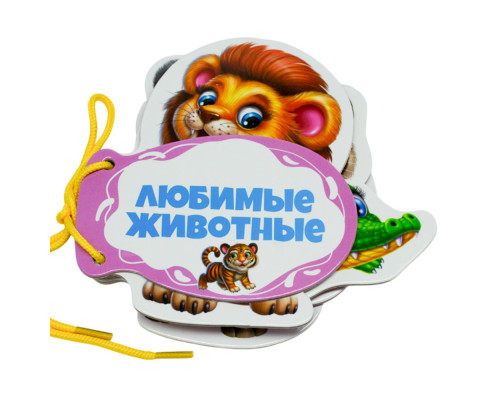 Картонная книжка шнуровка. Любимые животные. N*9218 Картонная книжка шнуровка. Любимые животные. N*9218