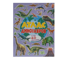 Атлас динозавров +60 наклеек N*9294