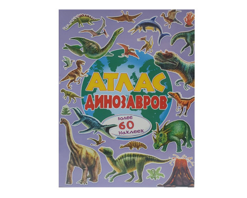 Атлас динозавров +60 наклеек N*9294
