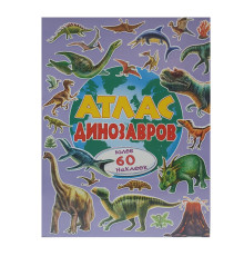 Атлас динозавров +60 наклеек N*9294