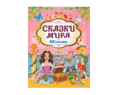 Читаем сами. Скаски мира +82 наклейки N*9140